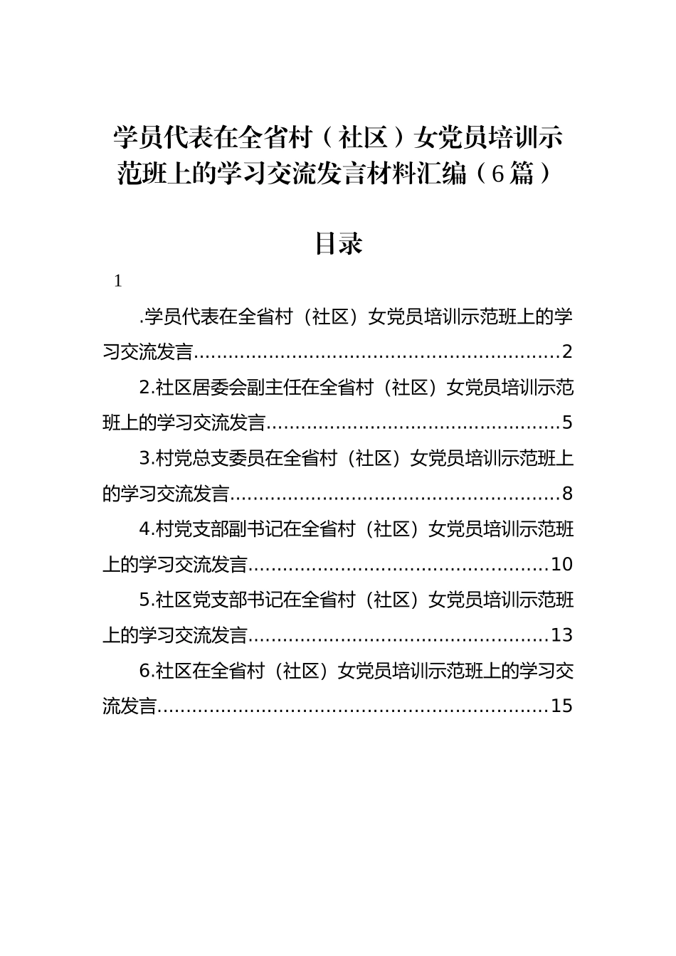 学员代表在全省村（社区）女党员培训示范班上的学习交流发言材料汇编（6篇）_第1页