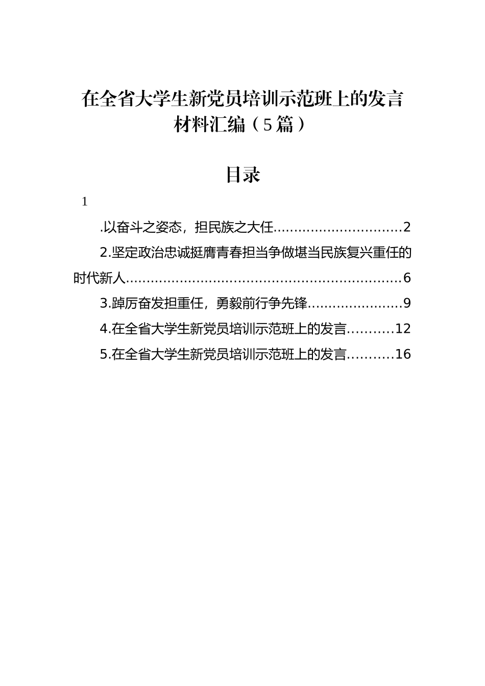 在全省大学生新党员培训示范班上的发言材料汇编（5篇）_第1页