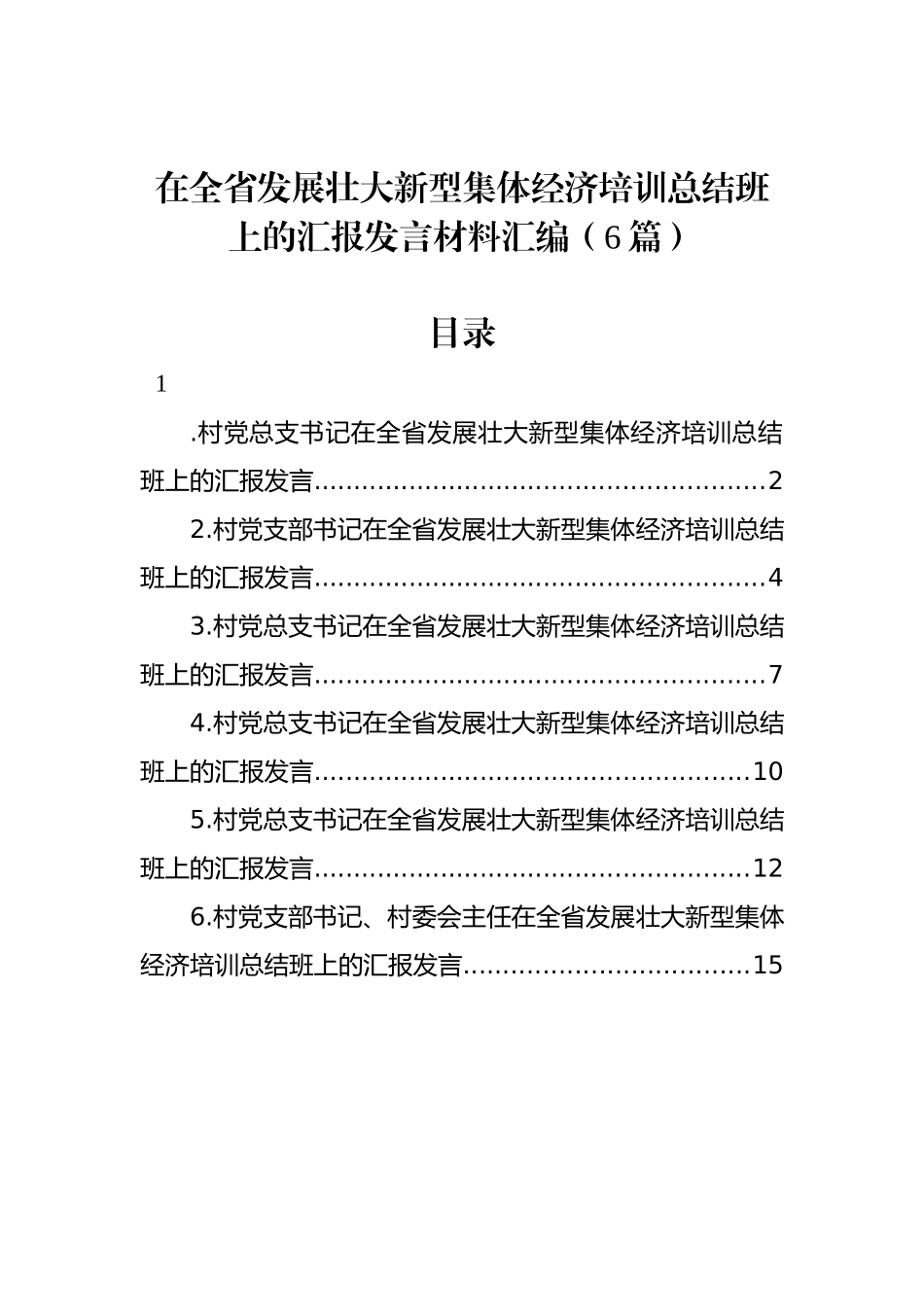 在全省发展壮大新型集体经济培训总结班上的汇报发言材料汇编（6篇）_第1页