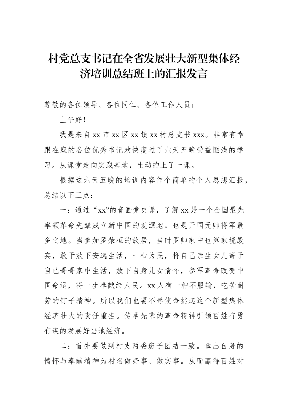 在全省发展壮大新型集体经济培训总结班上的汇报发言材料汇编（6篇）_第2页