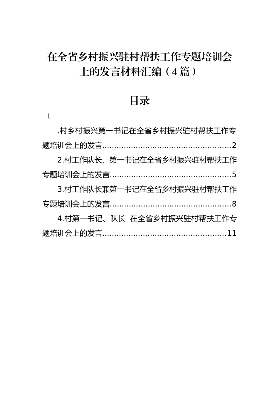 在全省乡村振兴驻村帮扶工作专题培训会上的发言材料汇编（4篇）_第1页