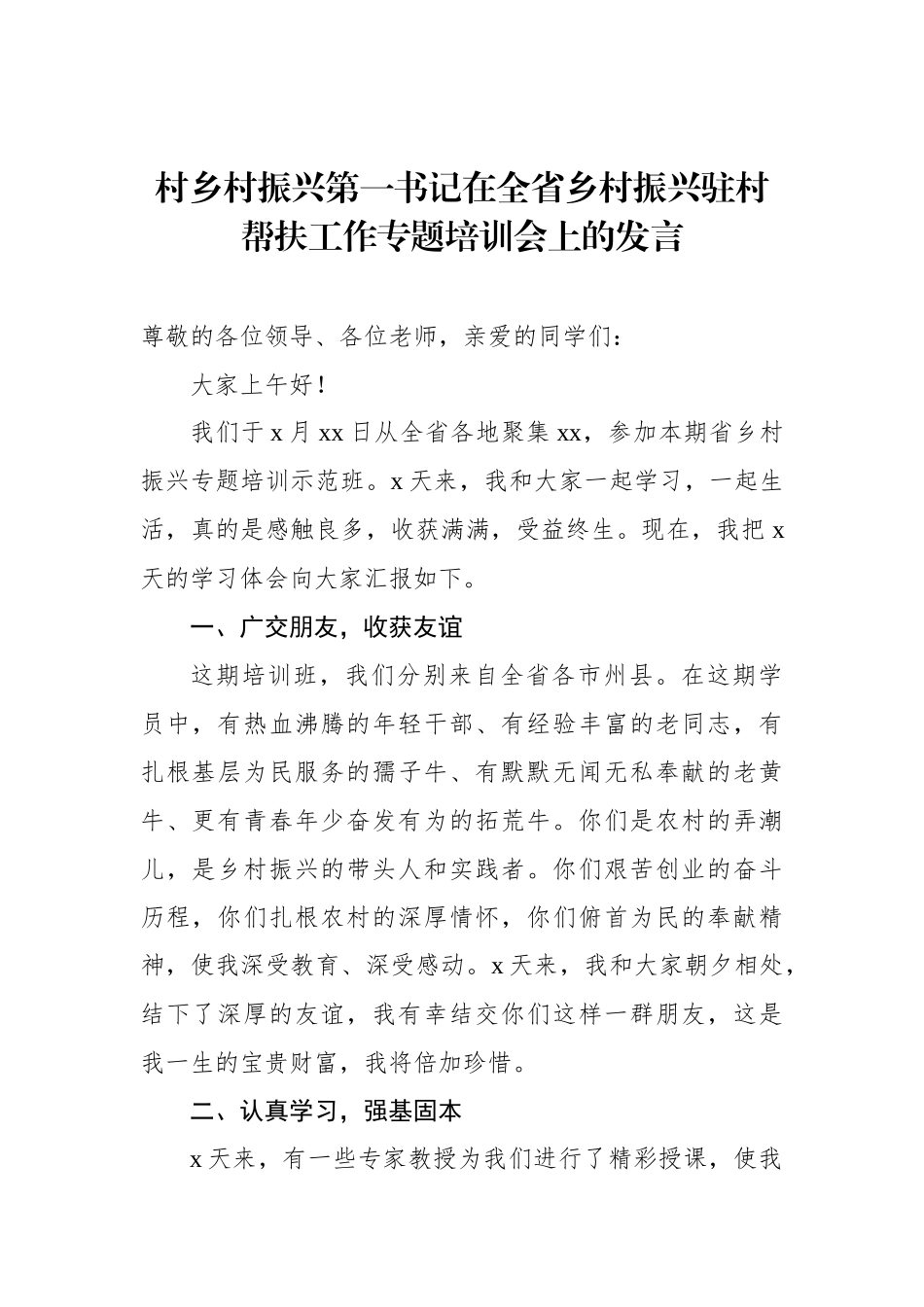 在全省乡村振兴驻村帮扶工作专题培训会上的发言材料汇编（4篇）_第2页