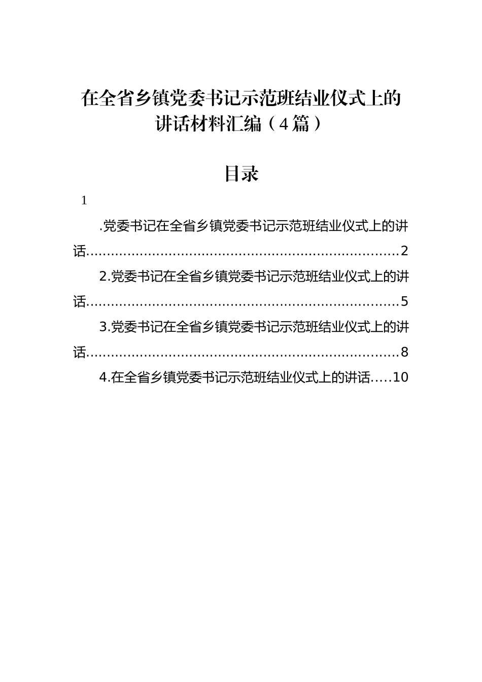 在全省乡镇党委书记示范班结业仪式上的讲话材料汇编（4篇）_第1页