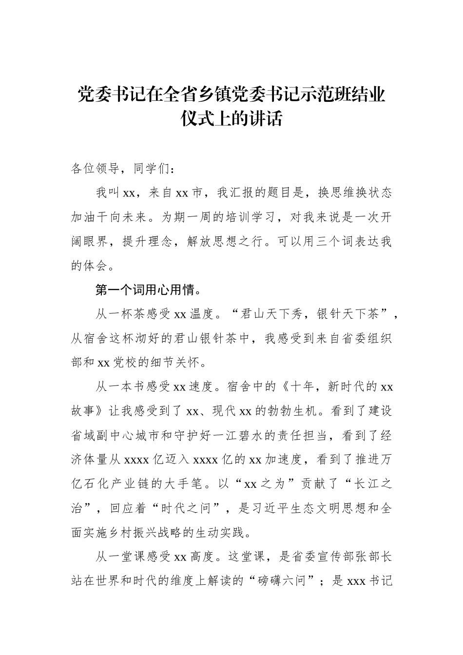 在全省乡镇党委书记示范班结业仪式上的讲话材料汇编（4篇）_第2页