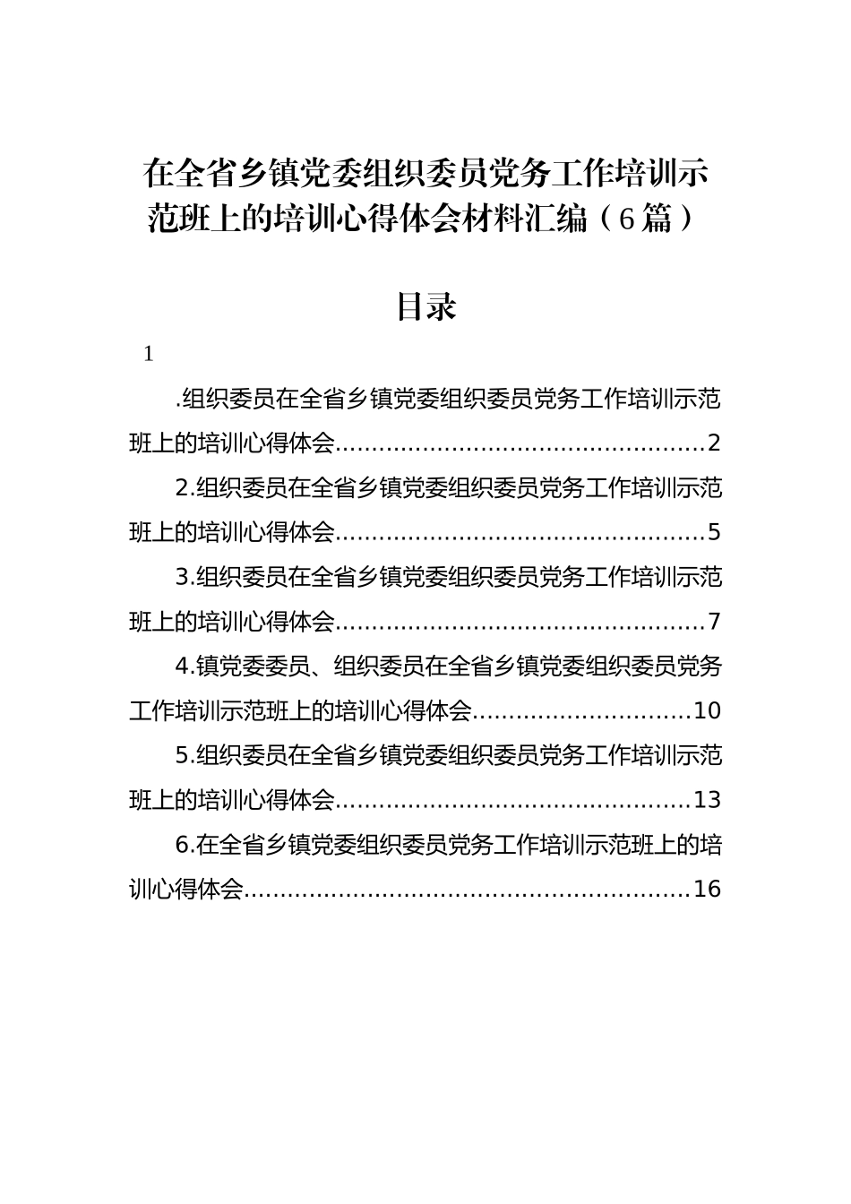 在全省乡镇党委组织委员党务工作培训示范班上的培训心得体会材料汇编（6篇）_第1页