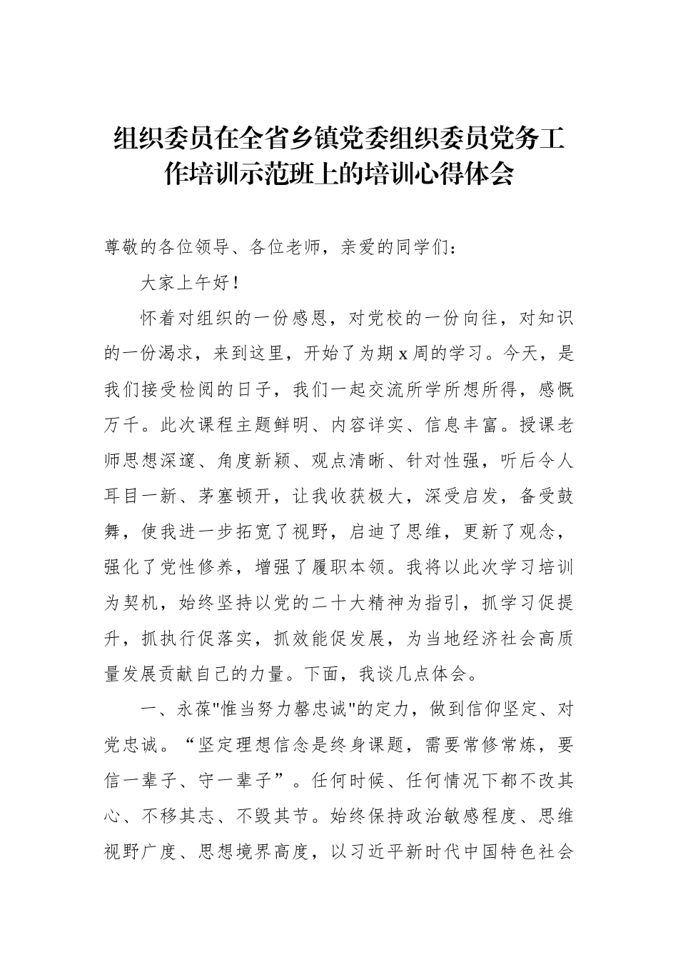 在全省乡镇党委组织委员党务工作培训示范班上的培训心得体会材料汇编（6篇）_第2页