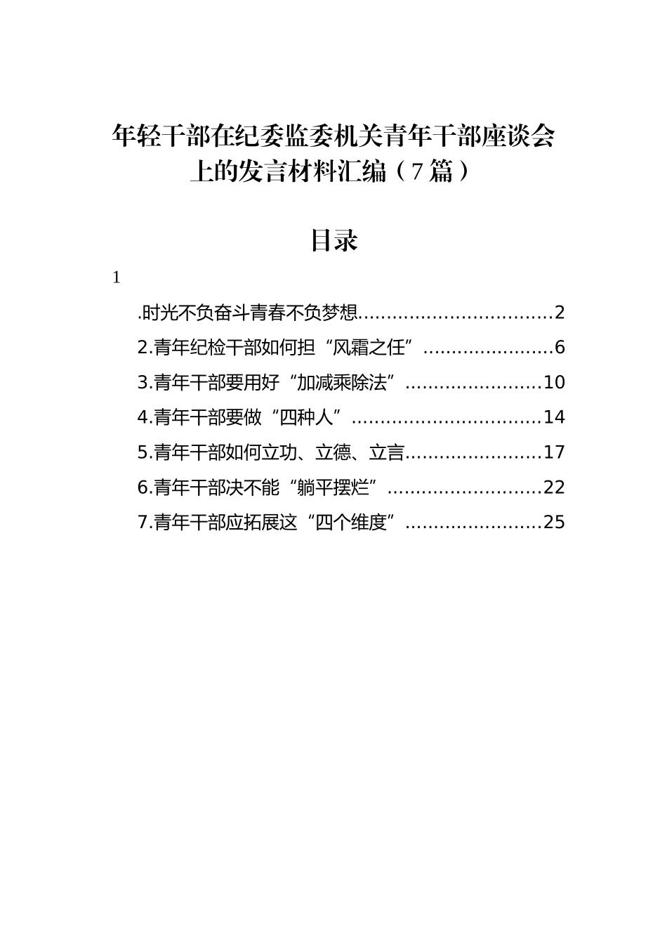 年轻干部在纪委监委机关青年干部座谈会上的发言材料汇编（7篇）_第1页