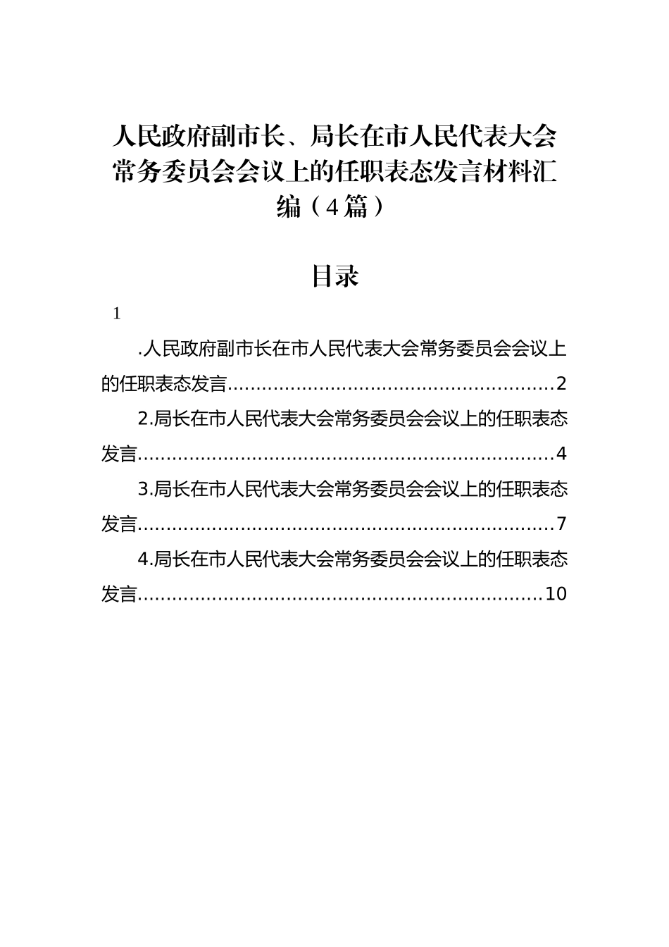 人民政府副市长、局长在市人民代表大会常务委员会会议上的任职表态发言材料汇编（4篇）_第1页