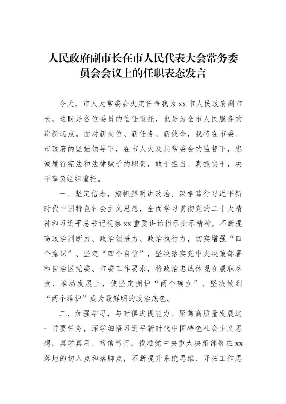 人民政府副市长、局长在市人民代表大会常务委员会会议上的任职表态发言材料汇编（4篇）_第2页