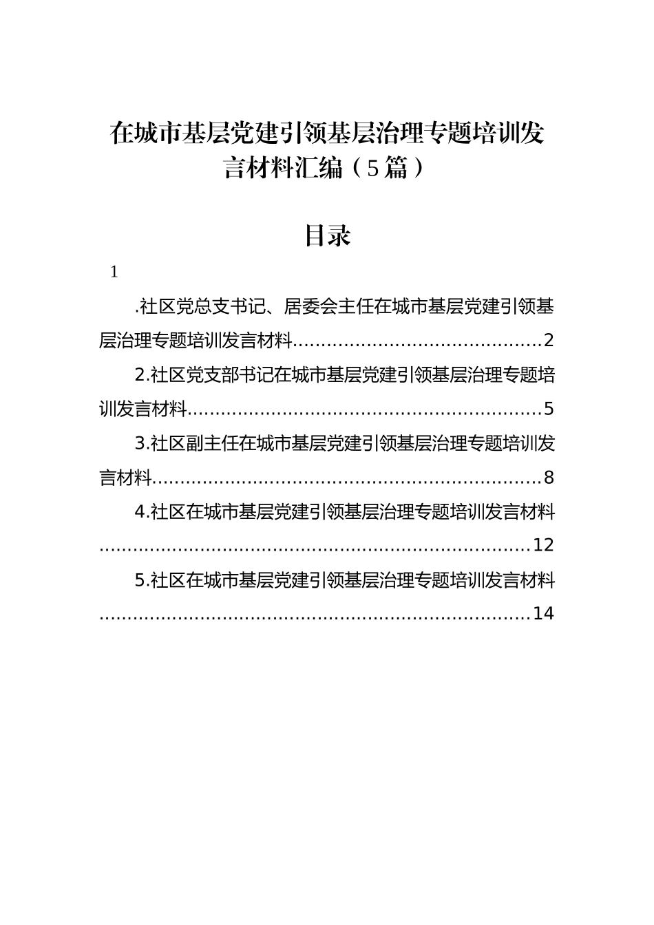 在城市基层党建引领基层治理专题培训发言材料汇编（5篇）_第1页