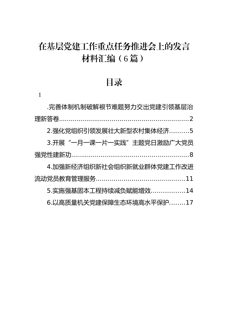 在基层党建工作重点任务推进会上的发言材料汇编（6篇）_第1页