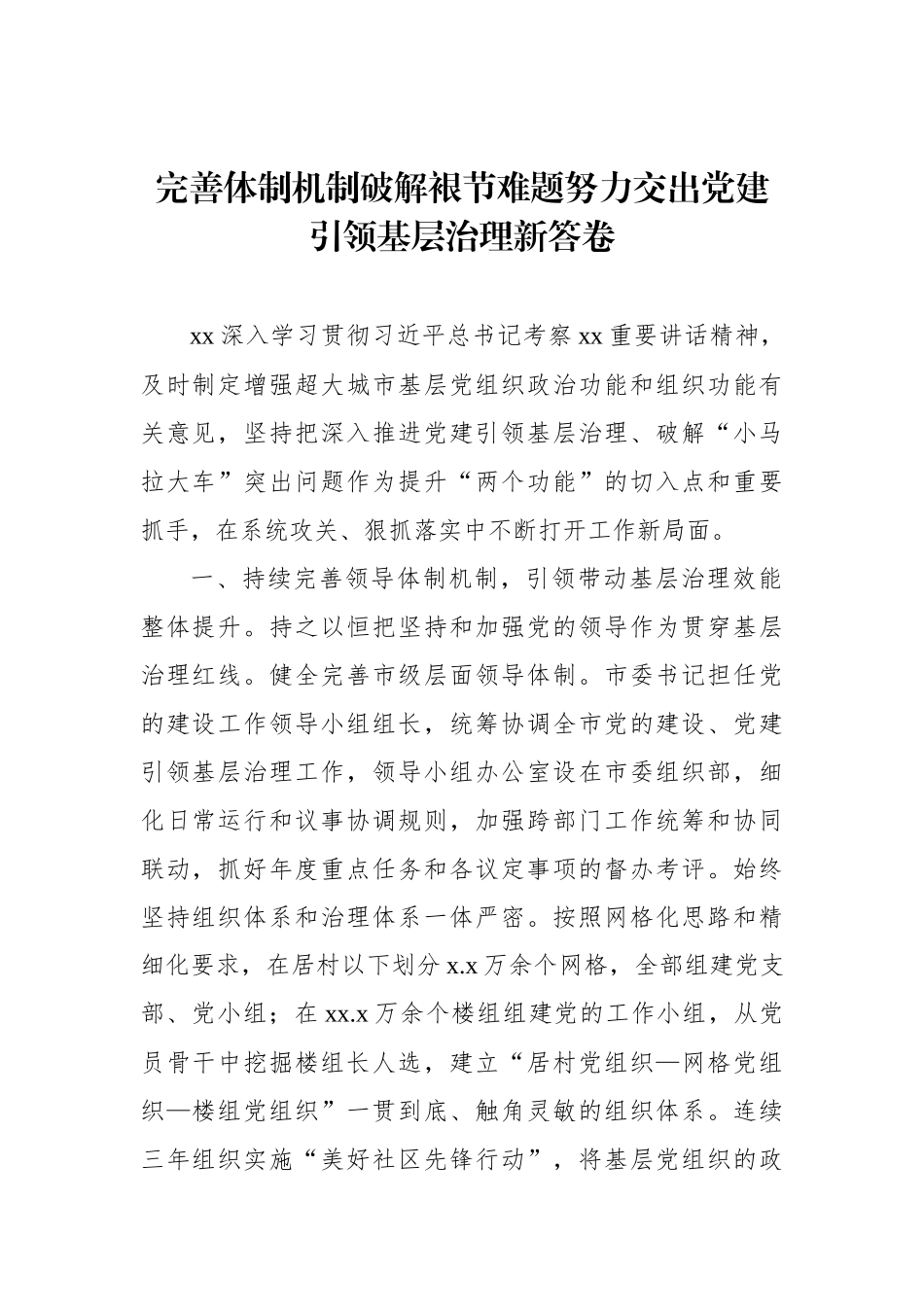 在基层党建工作重点任务推进会上的发言材料汇编（6篇）_第2页