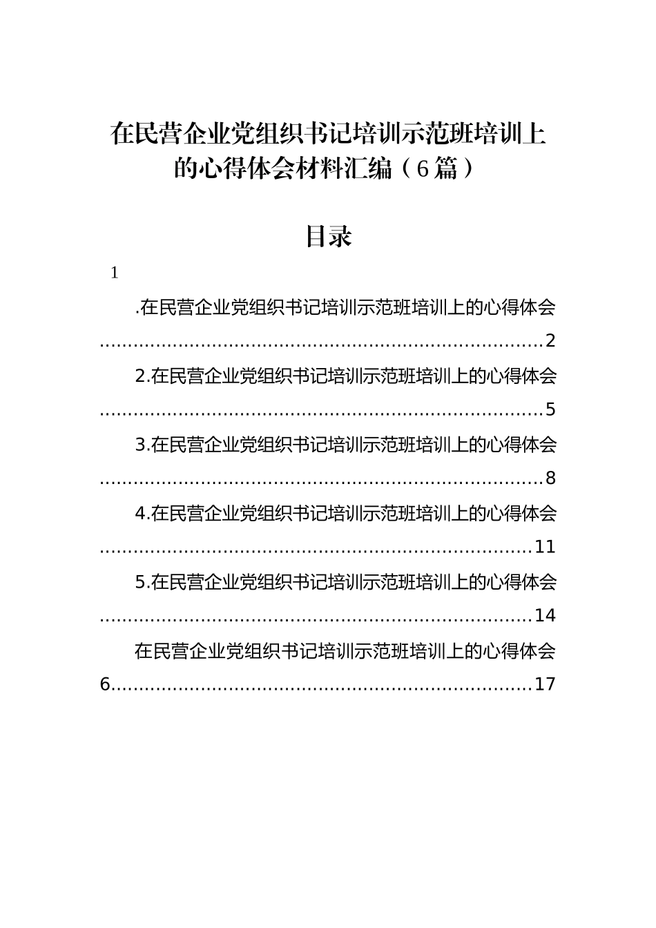 在民营企业党组织书记培训示范班培训上的心得体会材料汇编（6篇）_第1页