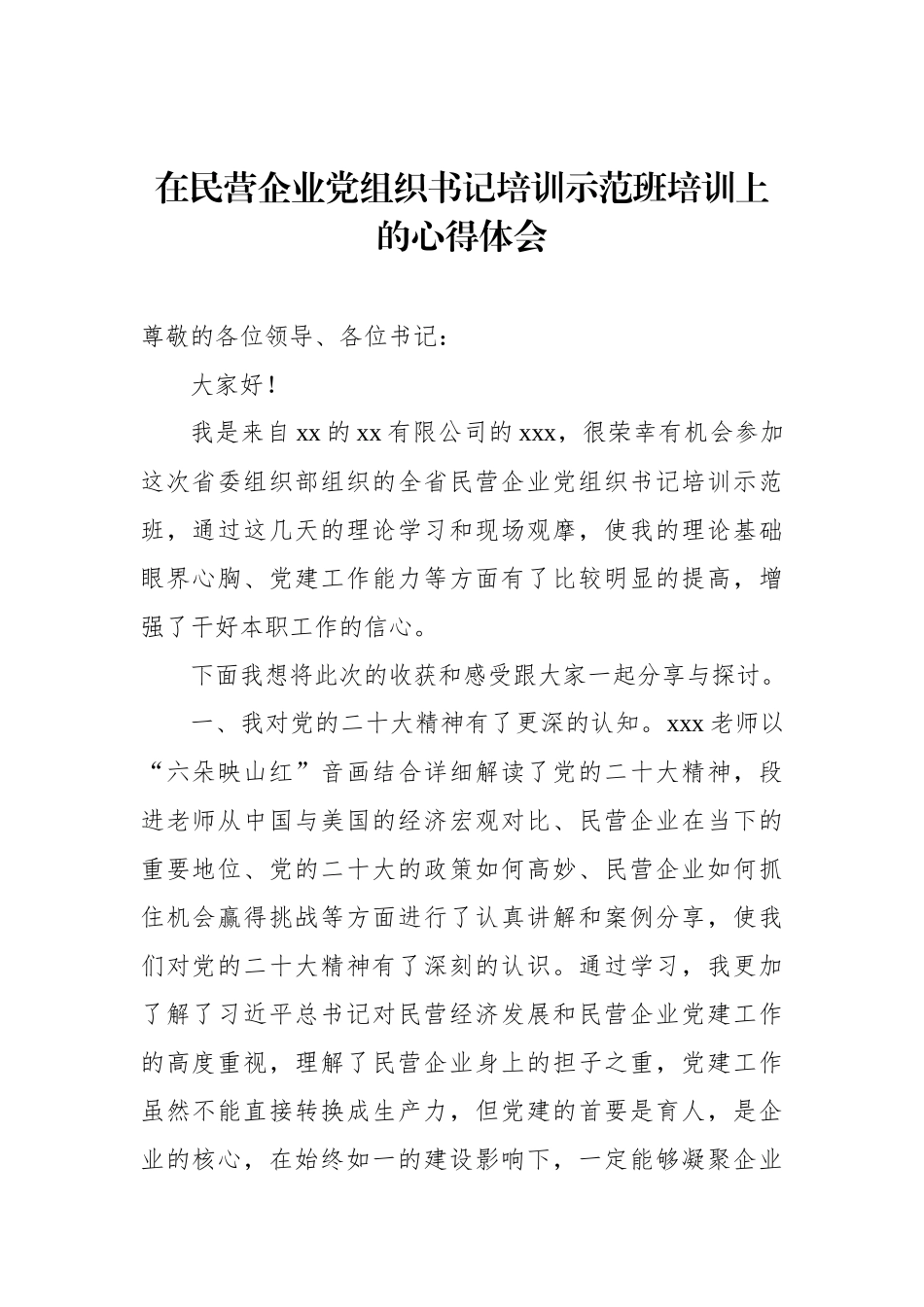 在民营企业党组织书记培训示范班培训上的心得体会材料汇编（6篇）_第2页