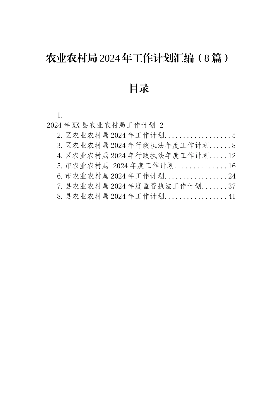 农业农村局2024年工作计划汇编（8篇）_第1页