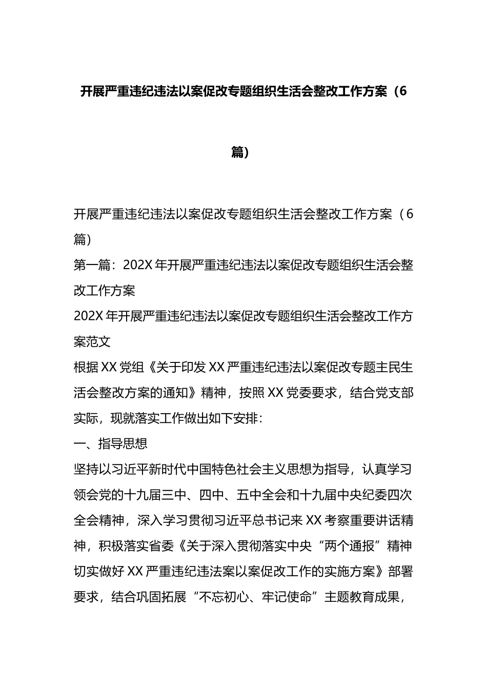 开展严重违纪违法以案促改专题组织生活会整改工作方案汇编_第1页