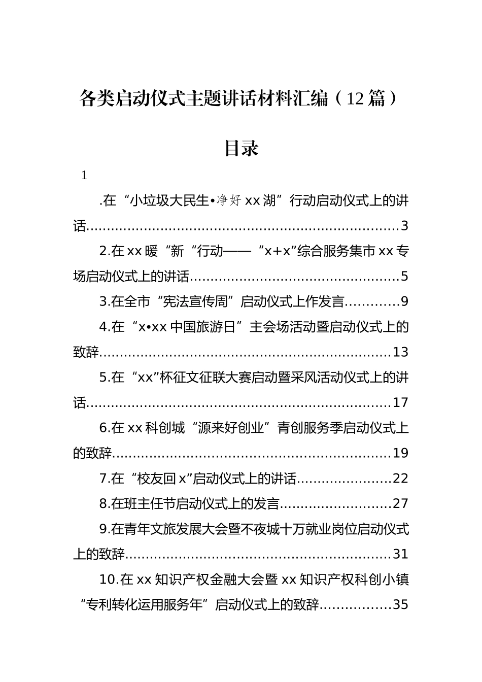 各类启动仪式主题讲话材料汇编（12篇）_第1页