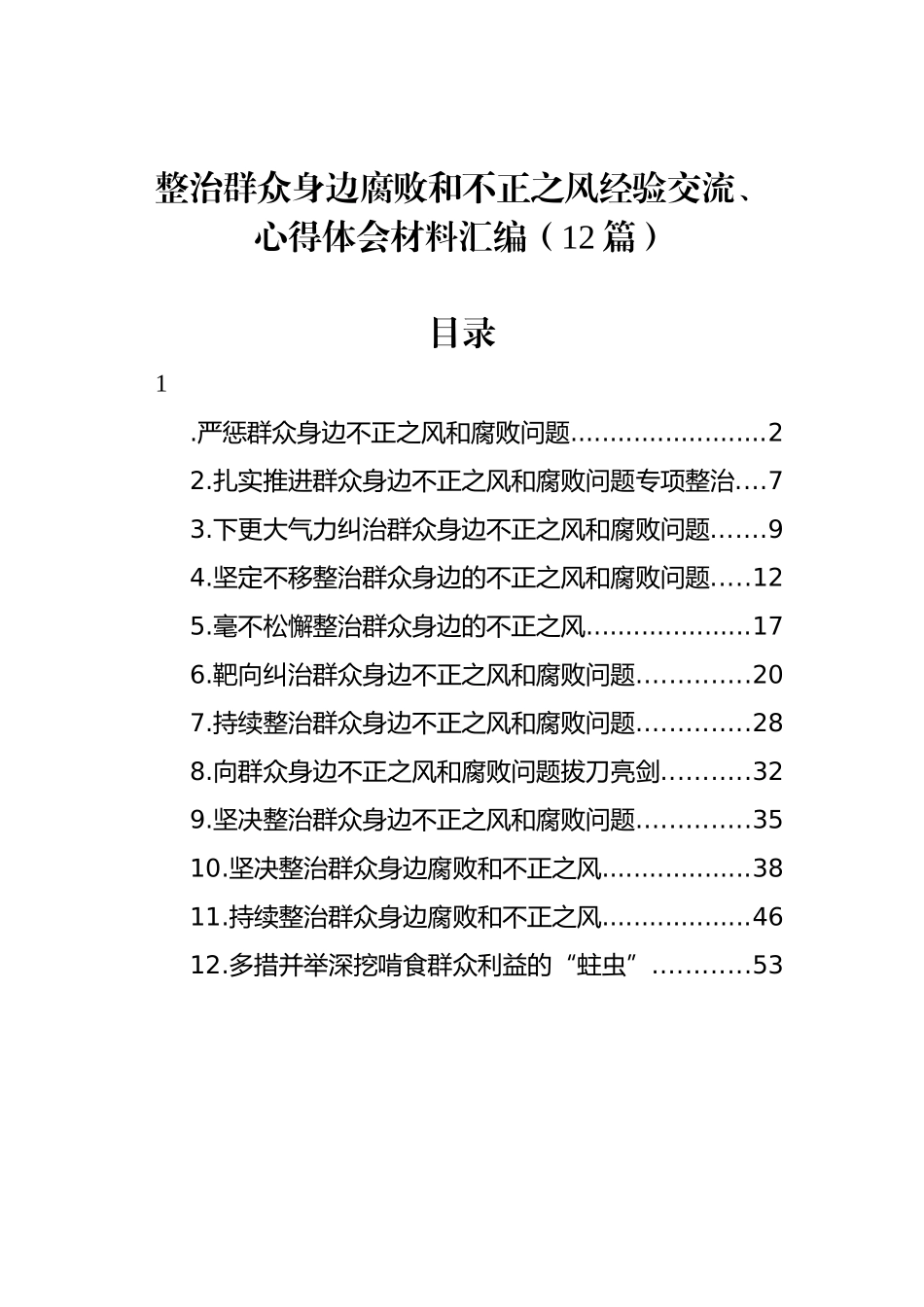 整治群众身边腐败和不正之风经验交流、心得体会材料汇编（12篇）_第1页