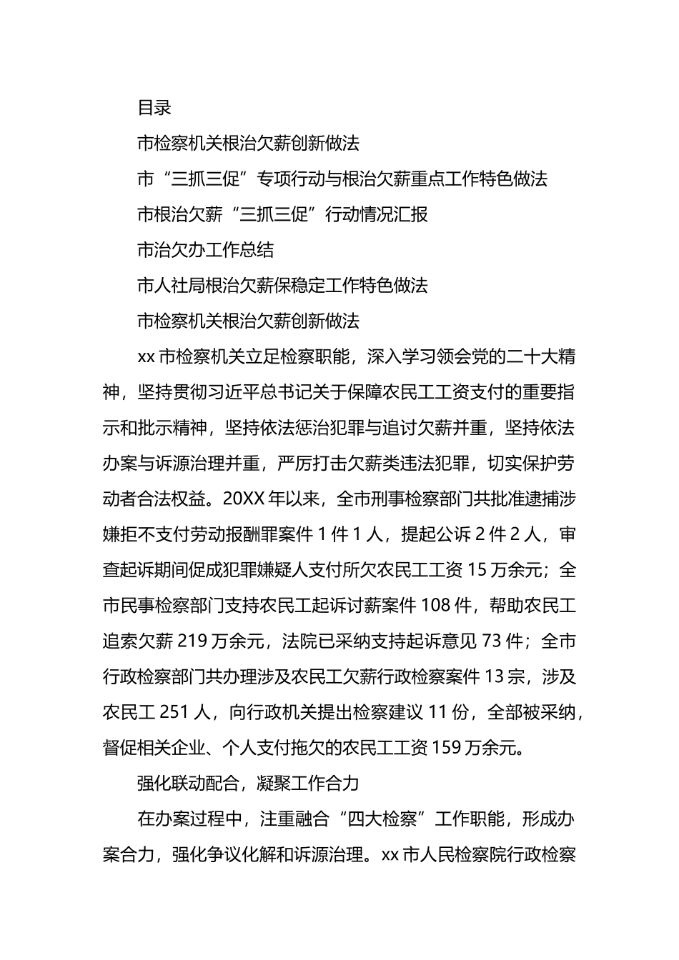 三抓三促根治欠薪工作创新特色举措情况汇报汇编_第1页