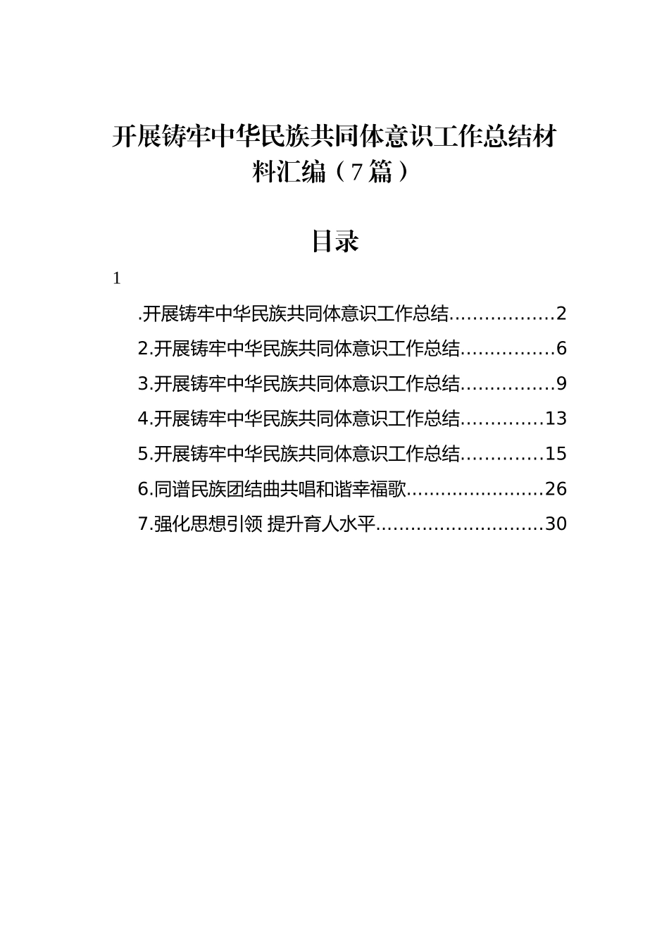 开展铸牢中华民族共同体意识工作总结材料汇编（7篇）_第1页