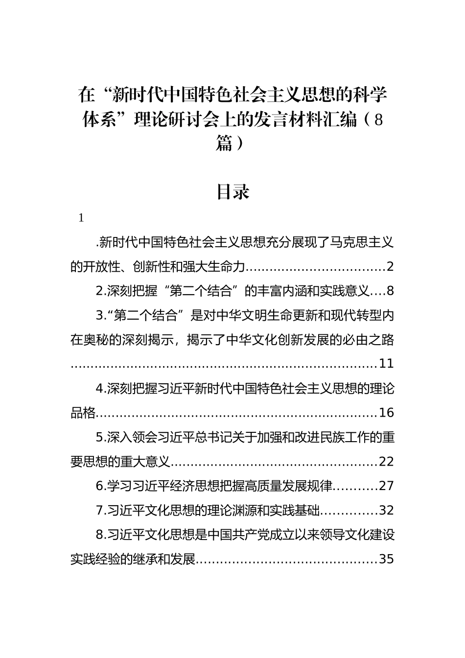 在“新时代中国特色社会主义思想的科学体系”理论研讨会上的发言材料汇编（8篇）_第1页