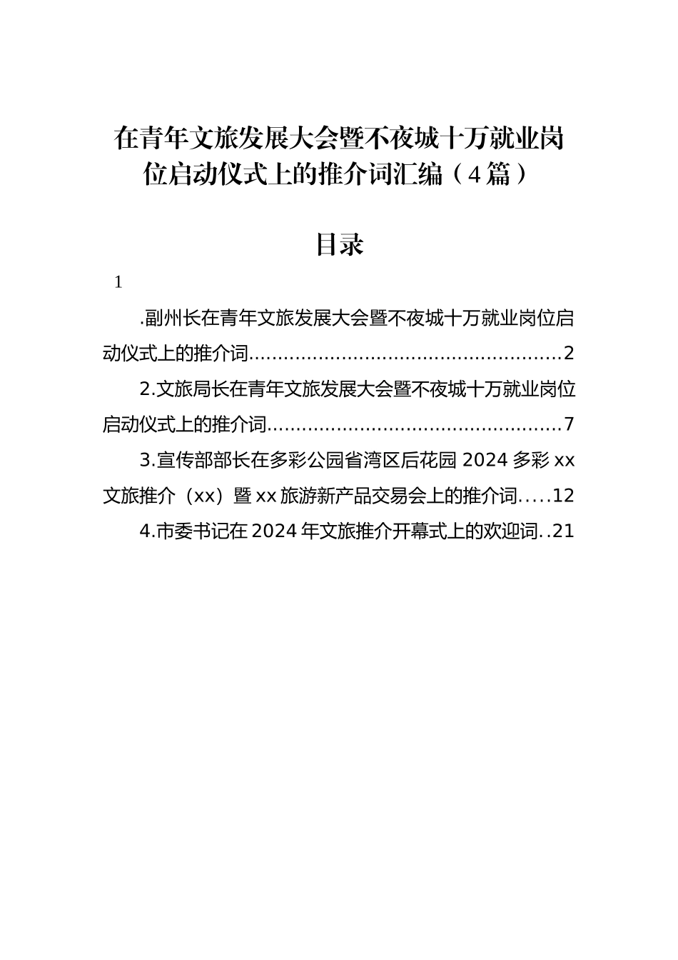 在青年文旅发展大会暨不夜城十万就业岗位启动仪式上的推介词汇编（4篇）_第1页