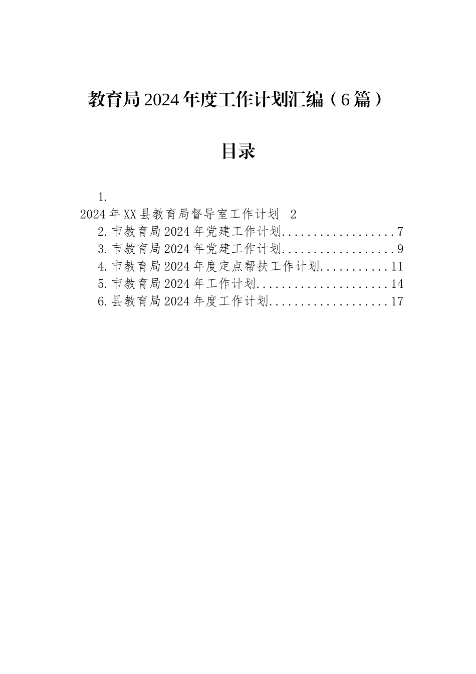 教育局2024年度工作计划汇编_第1页