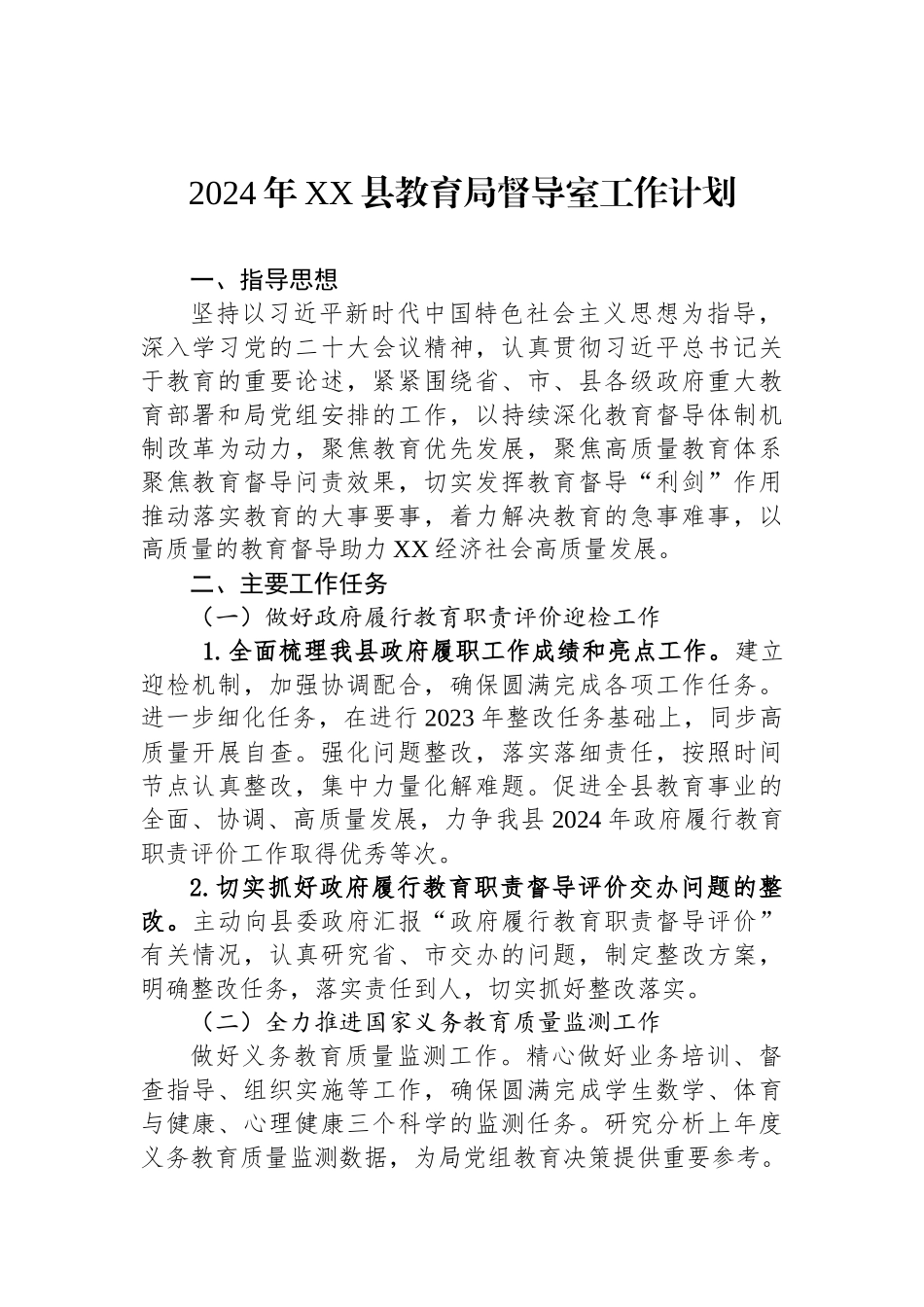 教育局2024年度工作计划汇编_第2页