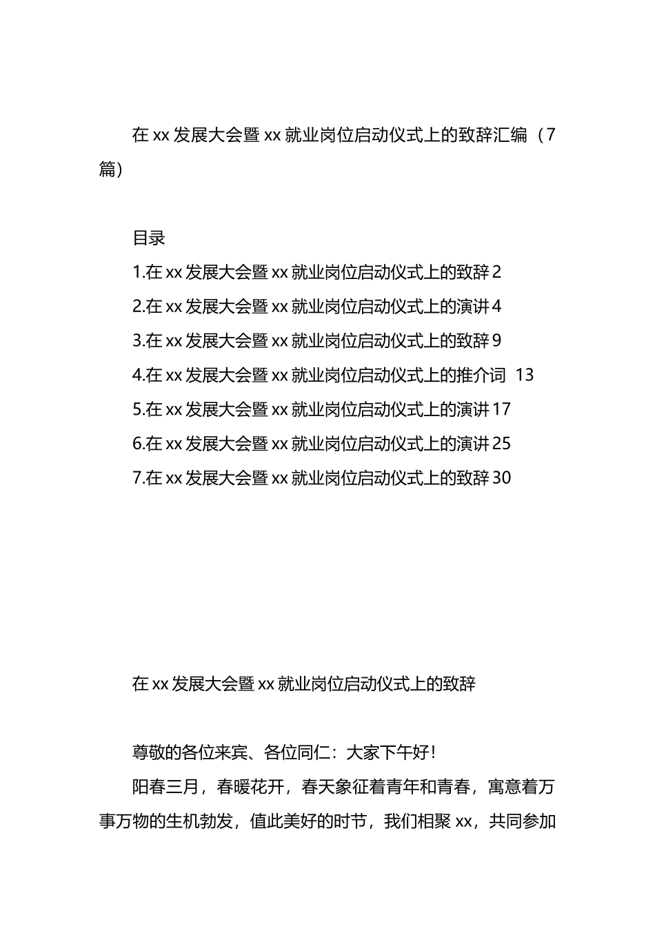 在xx发展大会暨xx就业岗位启动仪式上的致辞汇编_第1页