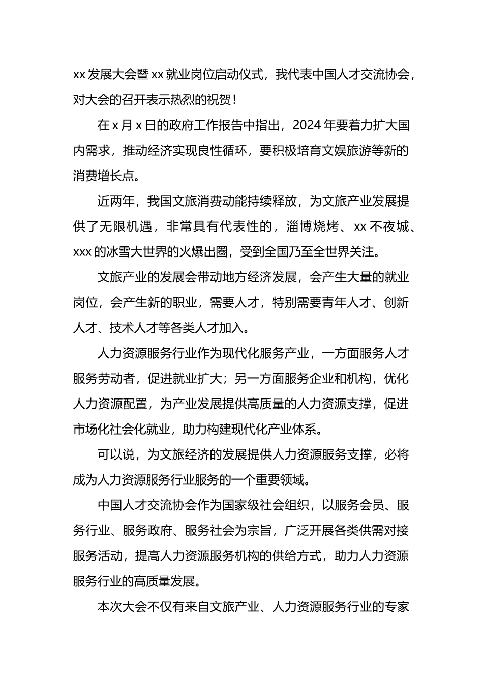 在xx发展大会暨xx就业岗位启动仪式上的致辞汇编_第2页