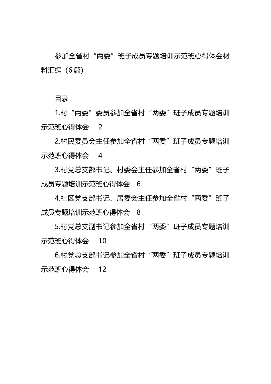 参加全省村“两委”班子成员专题培训示范班心得体会材料汇编_第1页