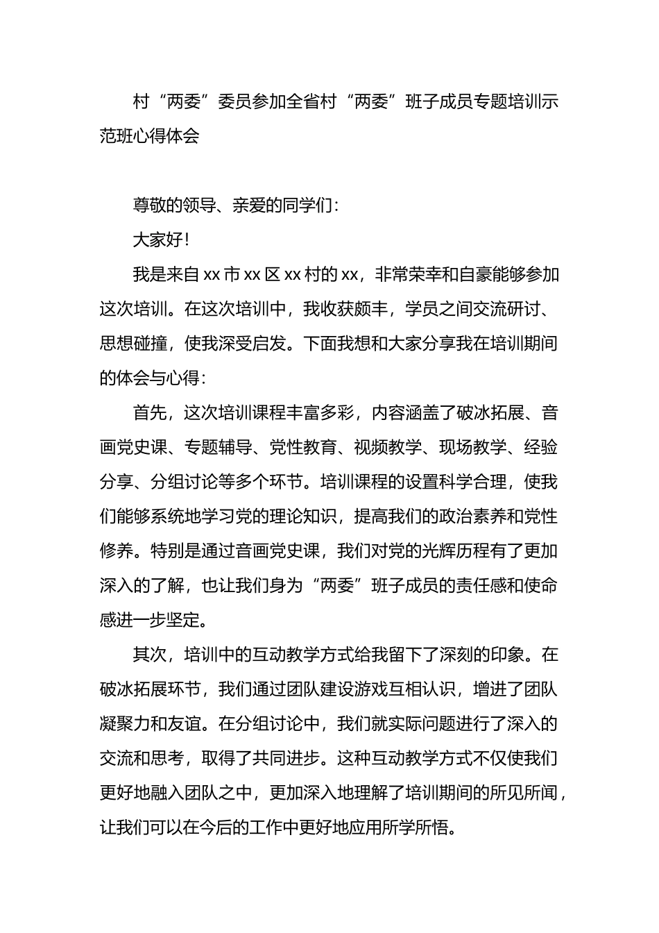 参加全省村“两委”班子成员专题培训示范班心得体会材料汇编_第2页