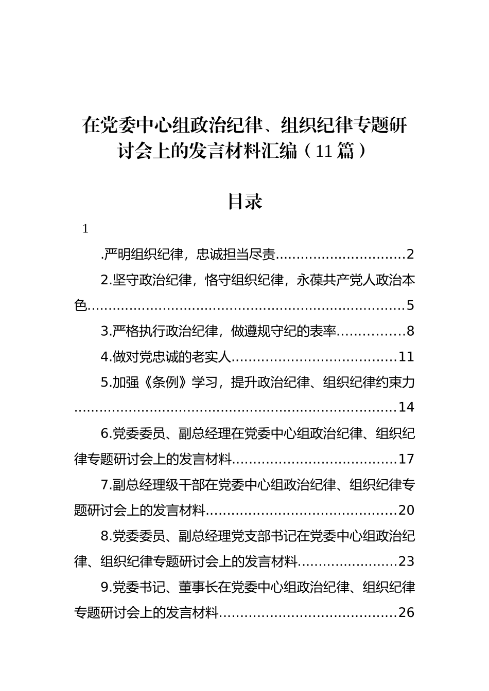 在党委中心组政治纪律、组织纪律专题研讨会上的发言材料汇编（11篇）_第1页