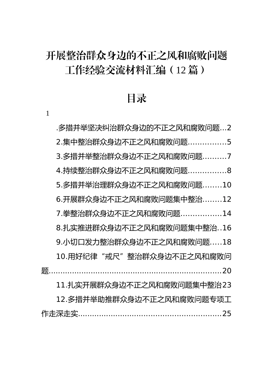 开展整治群众身边的不正之风和腐败问题工作经验交流材料汇编（12篇）_第1页