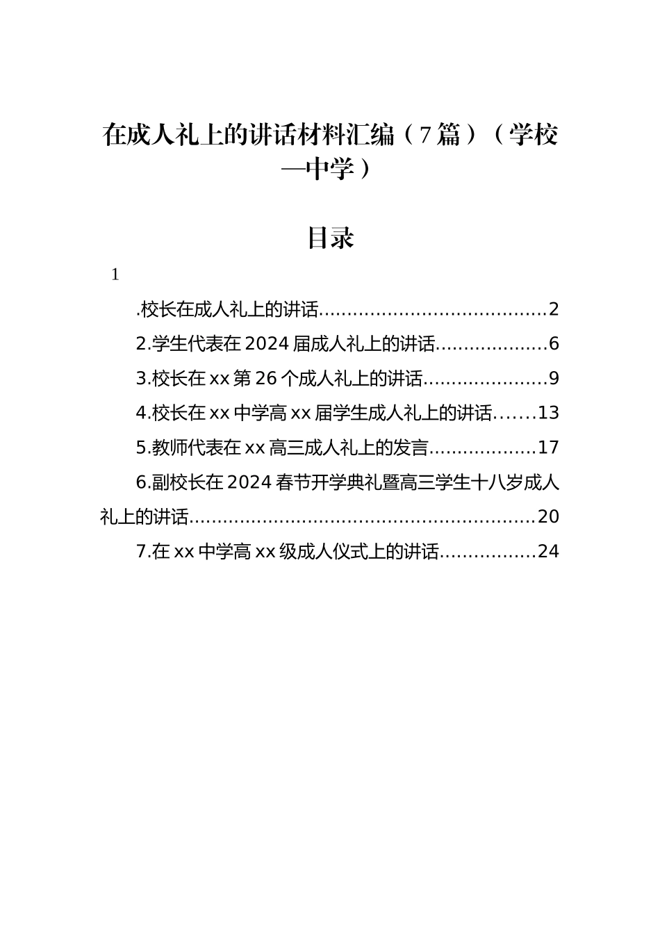 在成人礼上的讲话材料汇编（7篇）（学校—中学）_第1页