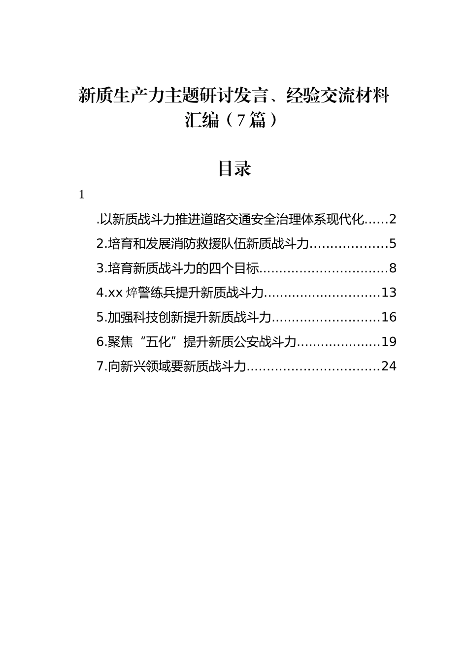 新质生产力主题研讨发言、经验交流材料汇编（7篇）_第1页