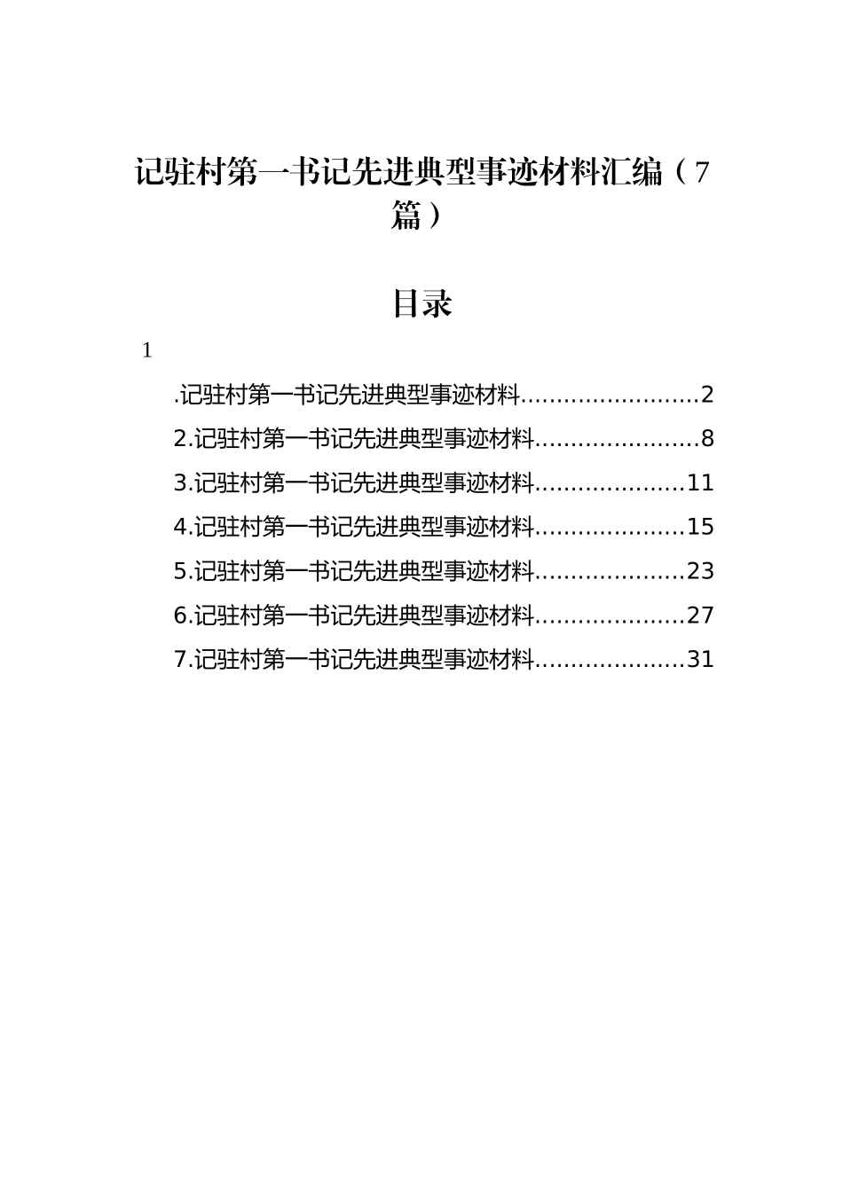 记驻村第一书记先进典型事迹材料汇编（7篇）_第1页