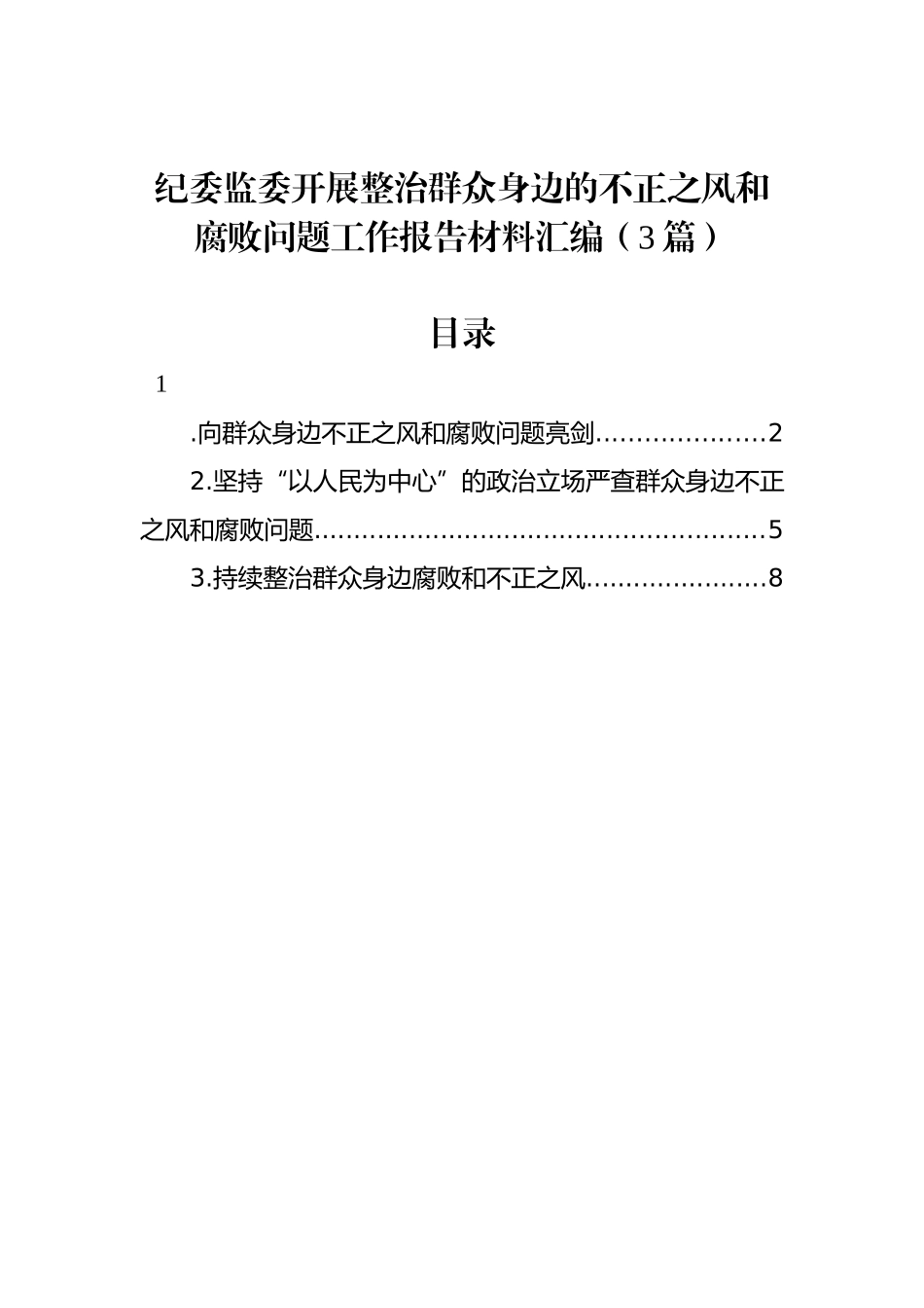 纪委监委开展整治群众身边的不正之风和腐败问题工作报告材料汇编（3篇）_第1页