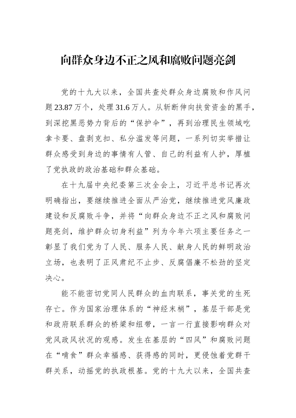 纪委监委开展整治群众身边的不正之风和腐败问题工作报告材料汇编（3篇）_第2页