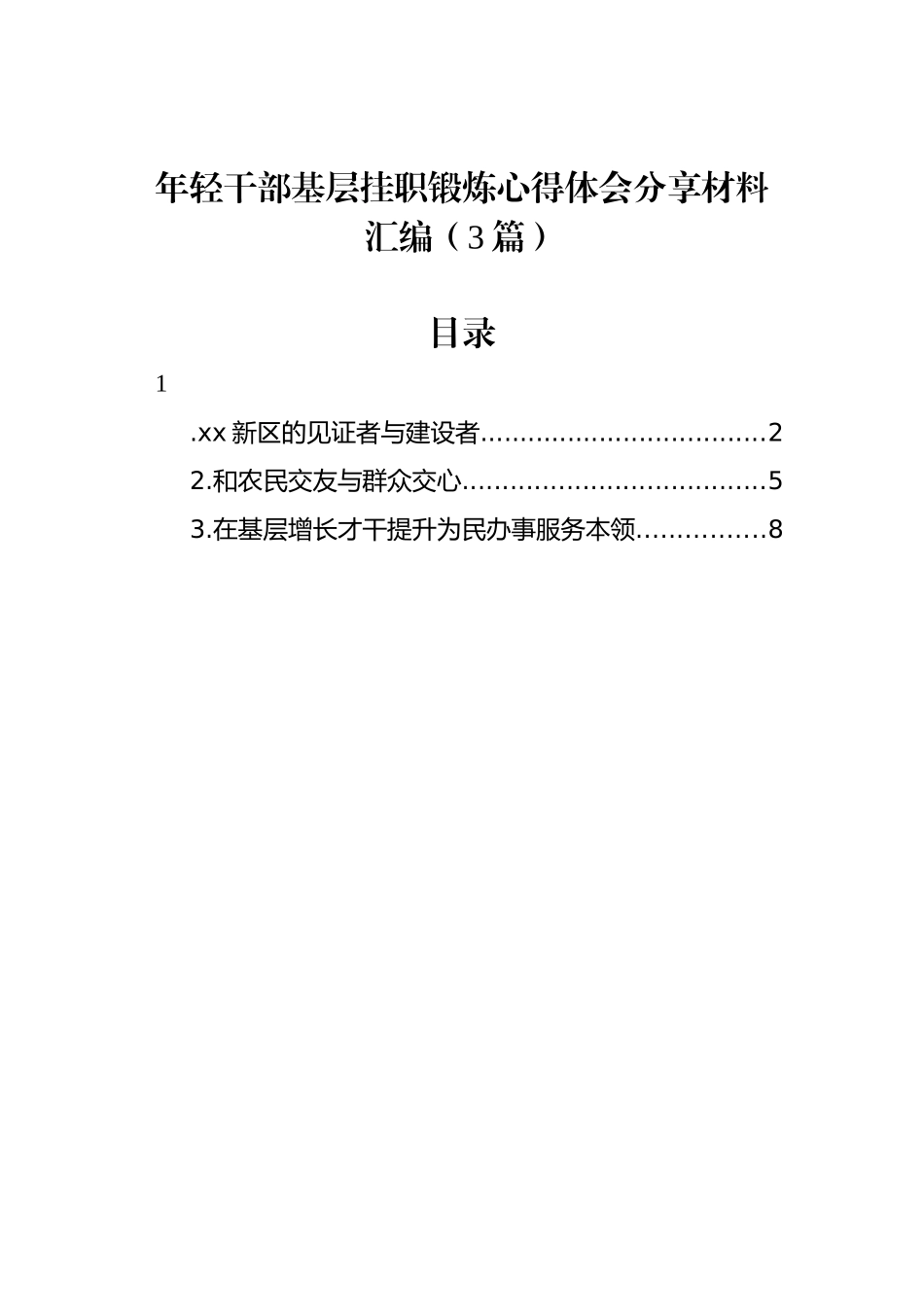 年轻干部基层挂职锻炼心得体会分享材料汇编（3篇）_第1页