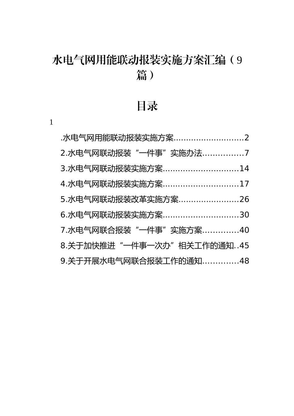 水电气网用能联动报装实施方案汇编（9篇）_第1页