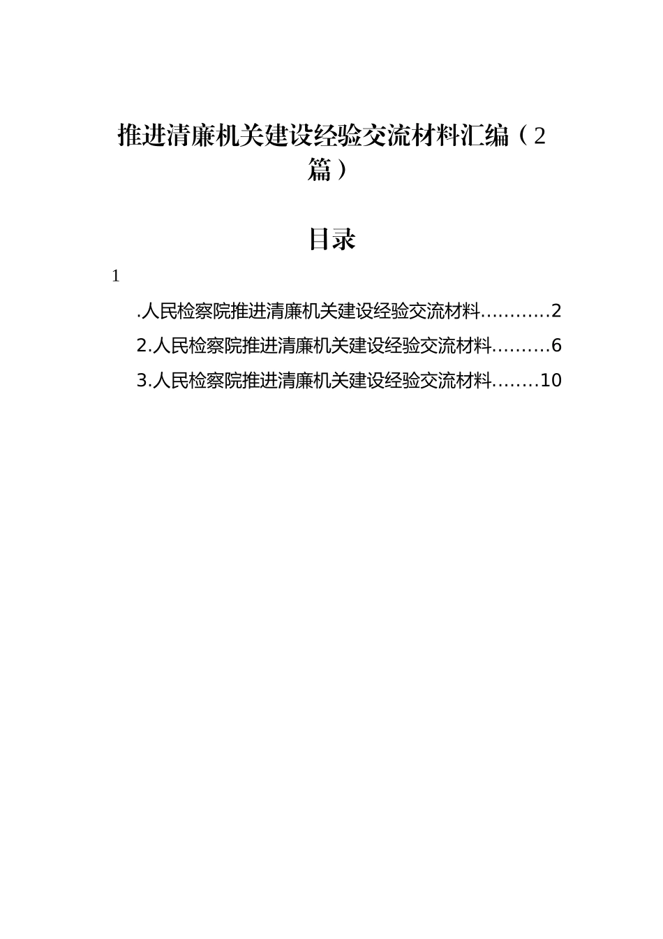 推进清廉机关建设经验交流材料汇编（2篇）_第1页