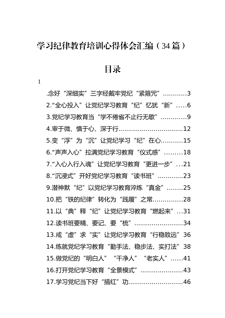 学习纪律教育培训心得体会汇编（34篇）_第1页