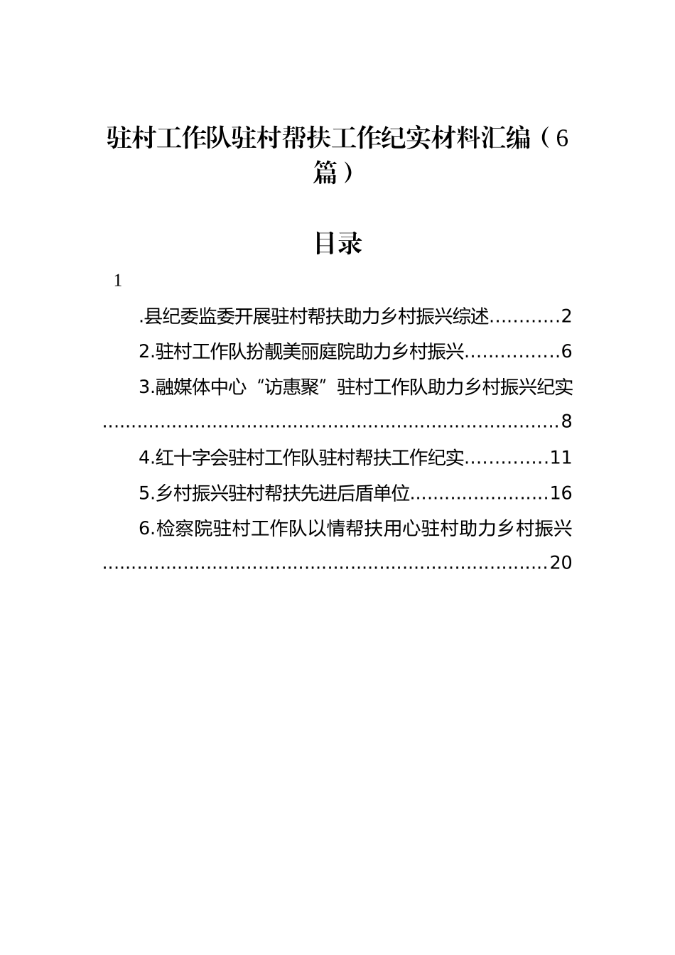 驻村工作队驻村帮扶工作纪实材料汇编（6篇）_第1页