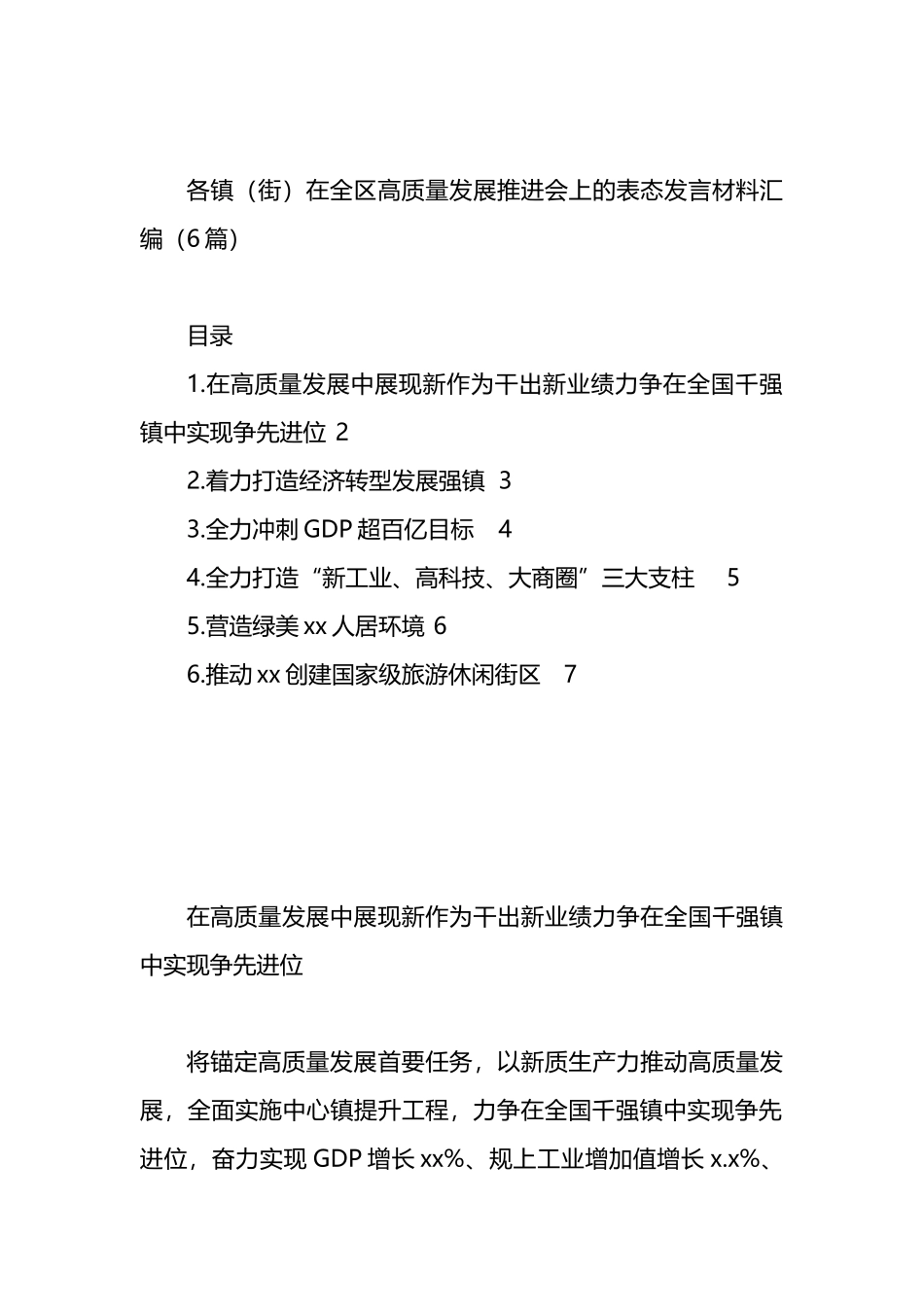 各镇（街）在全区高质量发展推进会上的表态发言材料汇编_第1页