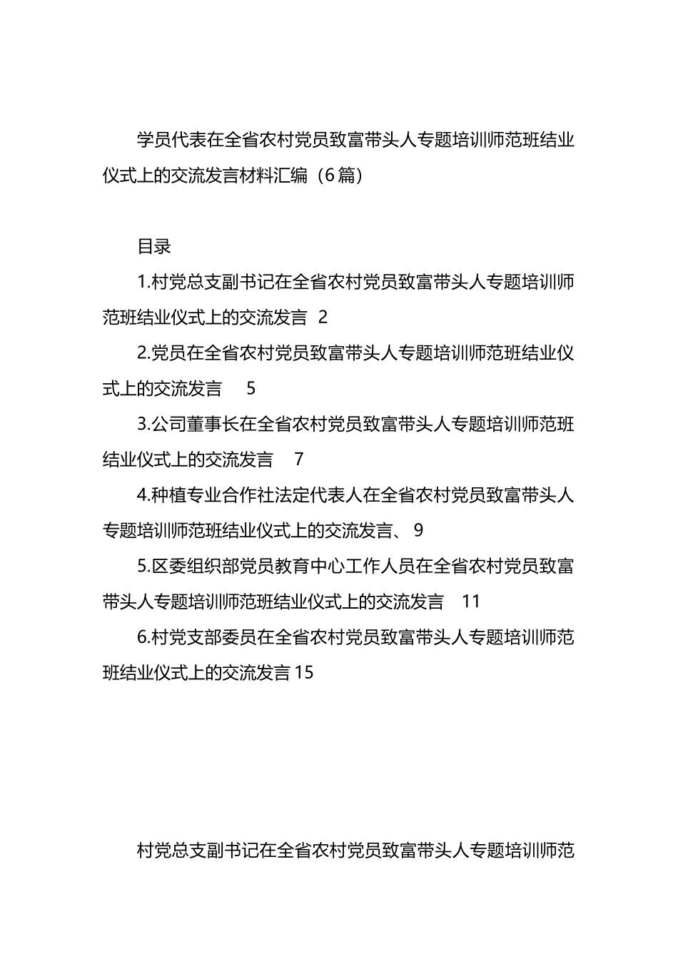 学员代表在全省农村X员致富带头人专题培训师范班结业仪式上的交流发言材料汇编_第1页