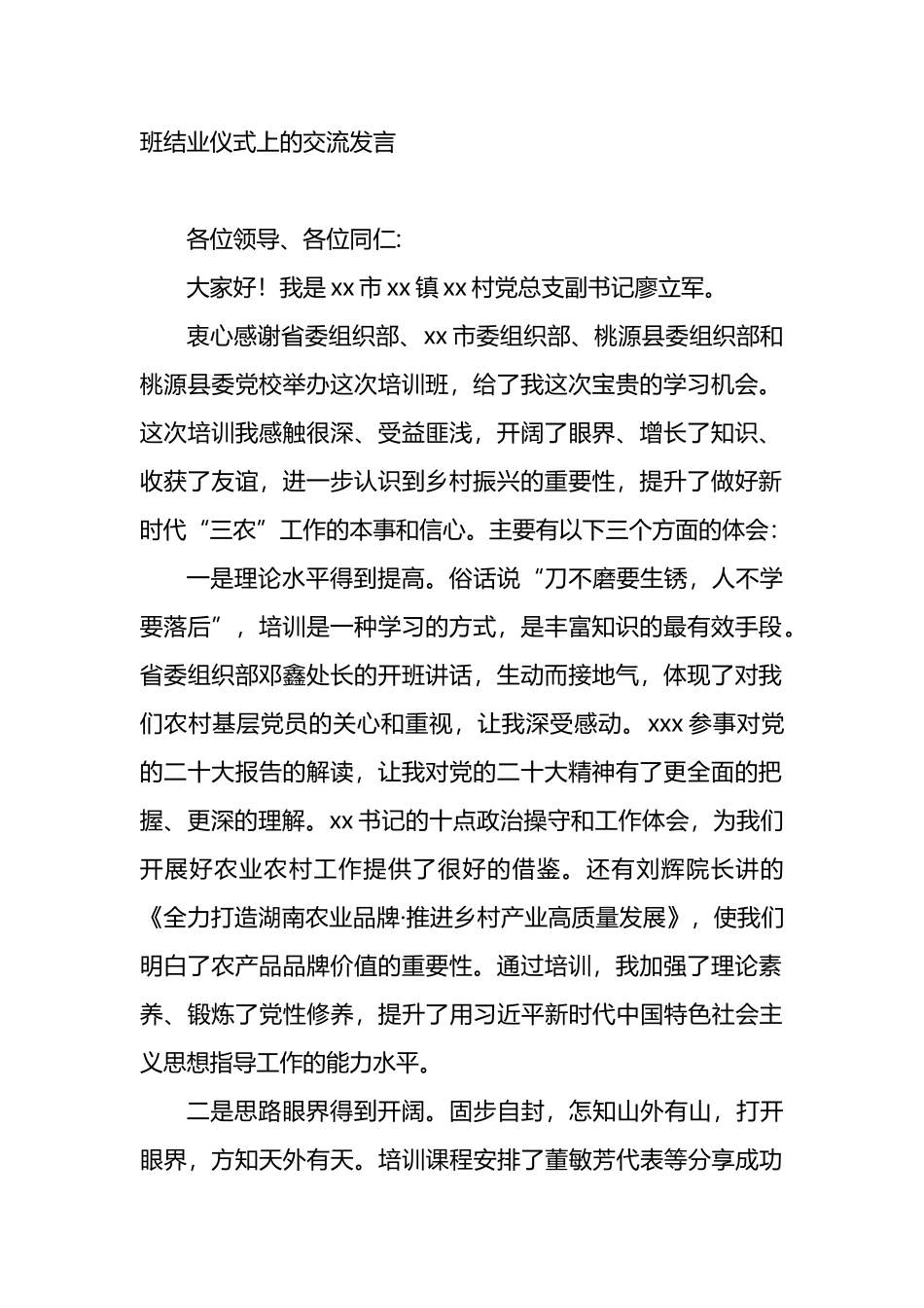 学员代表在全省农村X员致富带头人专题培训师范班结业仪式上的交流发言材料汇编_第2页