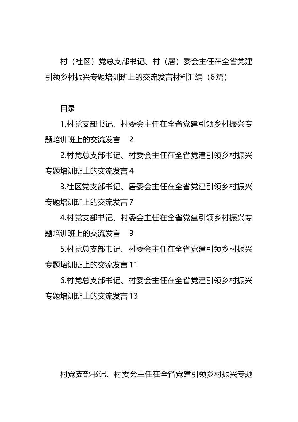 在全省党建引领乡村振兴专题培训班上的交流发言材料汇编_第1页