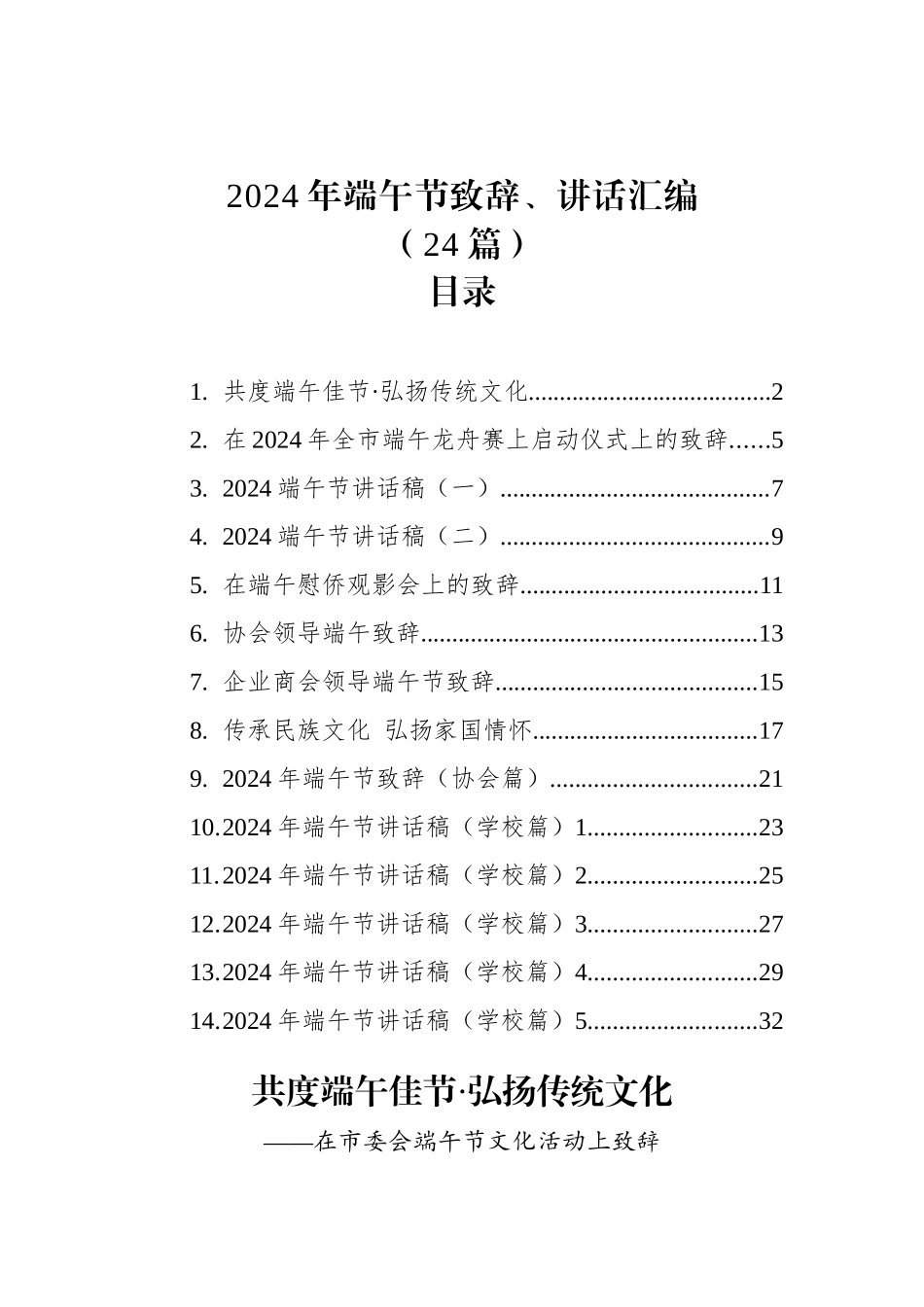 2024年端午节致辞、讲话汇编（24篇）_第1页