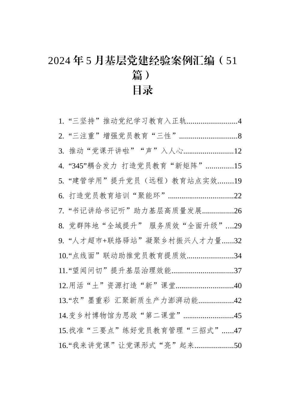 2024年5月基层党建经验案例汇编（51篇）_第1页